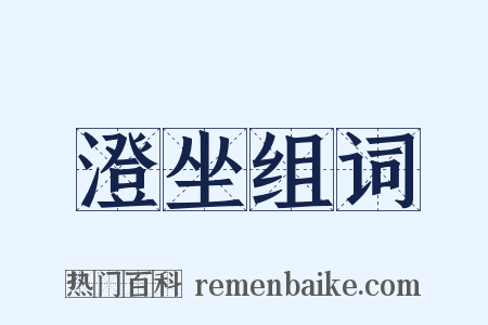 澄坐组词是什么意思的图片